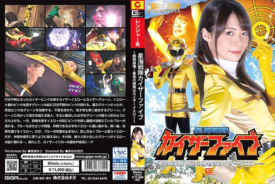 GHOV-054 Yulduzli dengiz Sentai Kaiser Five ~ Sentai qulashi! Yakuniy o'lja - Kaiser Yellow ~ Natsu Tojo