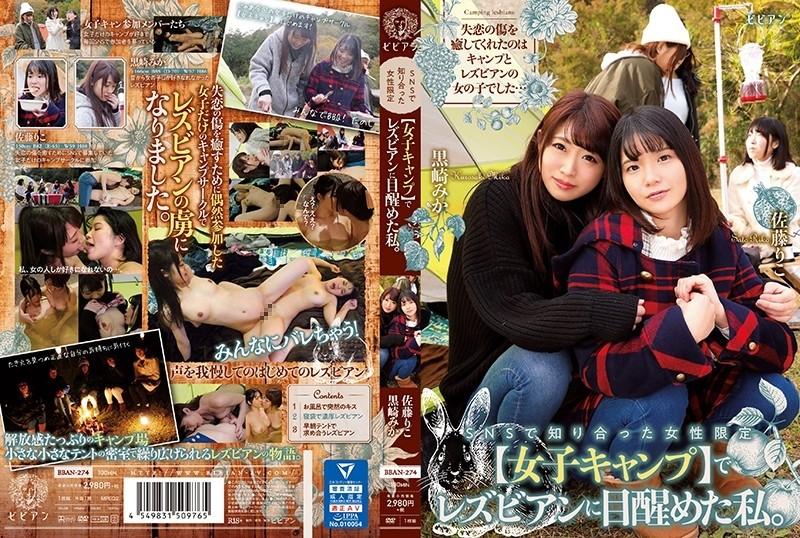 BBAN-274 - Men SNS da tanishgan ayollar uchun [ayollar lagerida] lezbiyan sifatida uyg'onganman.  - Kurosaki Mika Sato Riko