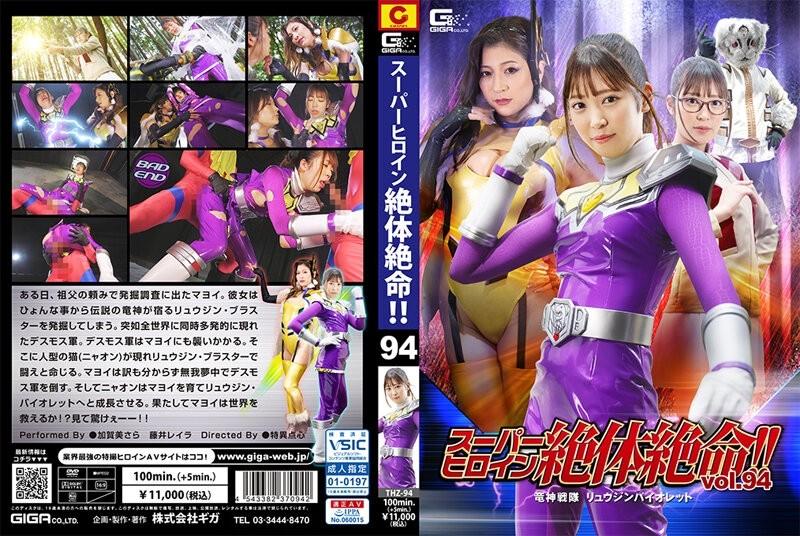 THZ-94 - Super qahramon og'ir ahvolda!  -!  - Vol.94 Ryujin Sentai Ryujin Violet