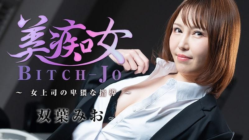 HEYZO-3103 - Mio Futaba Bichonjo ~Ayol xo'jayinning odobsiz yo'l-yo'riqlari~ - Porno videolar HEYZO