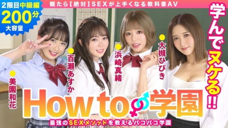 722BARE-002 - Agar siz How To Gakuen [Absolute] darslik AV Intermediate Edition Asuka Momose Waka Misono Mao Hamasaki Hibiki Otsuki Gento Moribayashi-ni tomosha qilsangiz