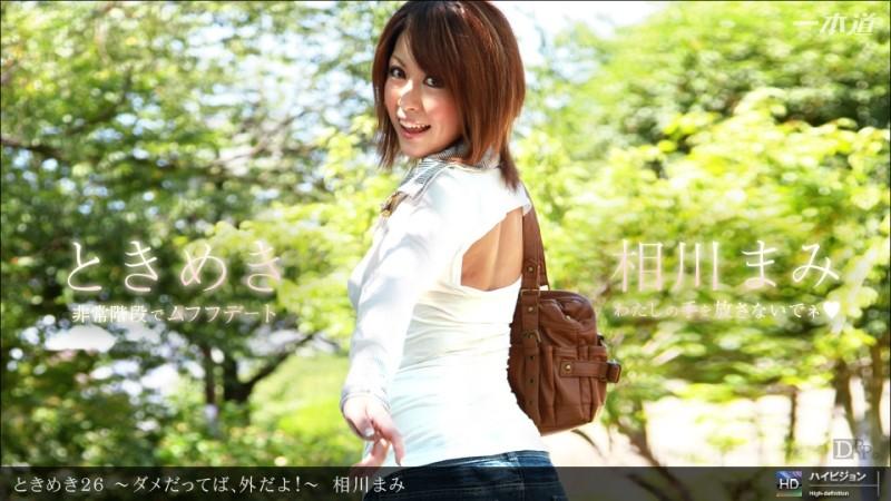 1Pondo-021712_278 - Tokimeki 26 ~ Agar yaxshi bo'lmasa, tashqariga chiqing!  - ~