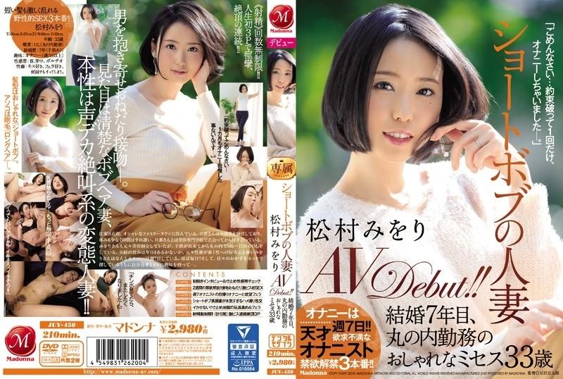 JUY-450 - Qisqa Bob turmushga chiqqan ayol Miori Matsumura AVDebut!  - !  - Etti yillik turmush, 33 yoshli moda xonim Marunouchi