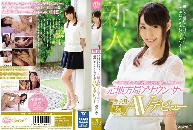 KAWD-839 - Sobiq mahalliy televidenie diktori Mizuki Sakurai, mish-mishlarga ko'ra, Kawaii janjalida haqida gapirilgan jinsiy aloqani yaxshi ko'rar edi* Eksklyuziv AV debyuti