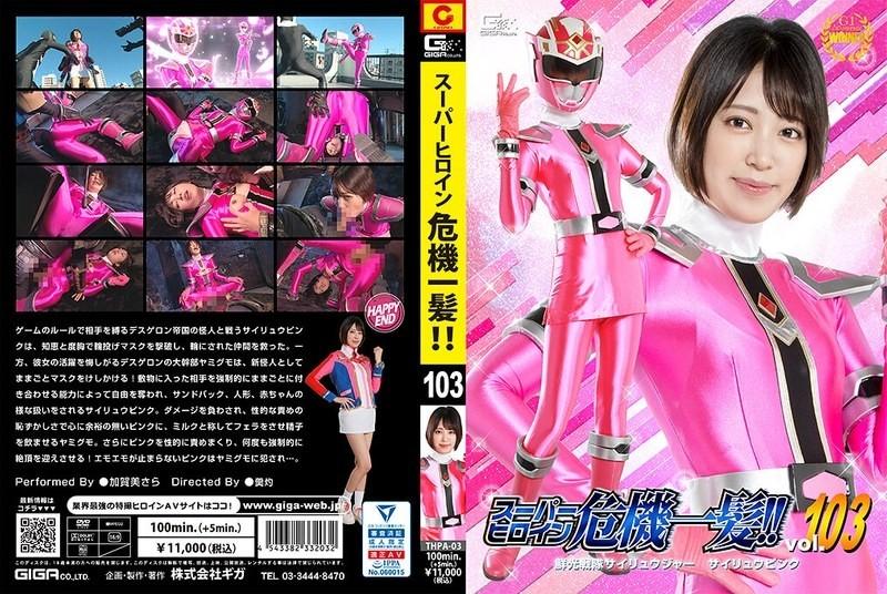 THPA-03 - inqirozdagi super qahramon!  - !  - Vol.103 Senko Sentai Sairyuger Sairyu Pushti Sara Kagami